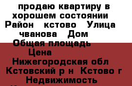 продаю квартиру в хорошем состоянии › Район ­ кстово › Улица ­ чванова › Дом ­ 9 › Общая площадь ­ 32 › Цена ­ 1 400 000 - Нижегородская обл., Кстовский р-н, Кстово г. Недвижимость » Квартиры продажа   . Нижегородская обл.